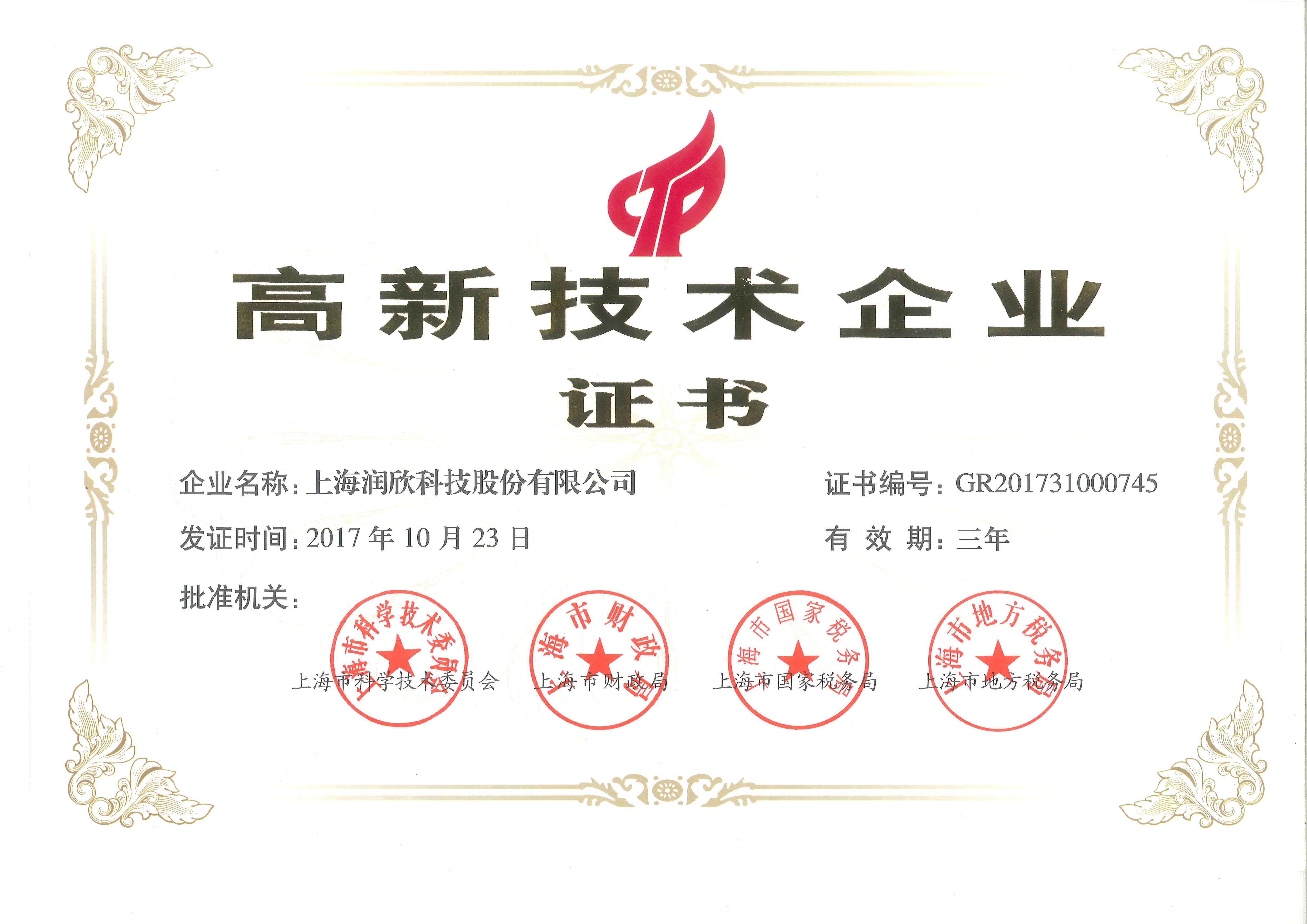 高新技術(shù)企業(yè)證書.jpg